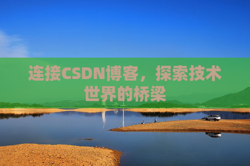 连接CSDN博客，探索技术世界的桥梁